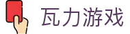 瓦力游戏官网｜提供最专业的H5游戏商业对接